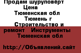 Продам шуруповёрт BOSH › Цена ­ 4 000 - Тюменская обл., Тюмень г. Строительство и ремонт » Инструменты   . Тюменская обл.